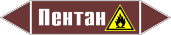 Маркировка трубопровода "пентан" (пленка, 252х52 мм) - Маркировка трубопроводов - Маркировки трубопроводов "ЖИДКОСТЬ" - . Магазин Znakstend.ru