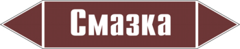 Маркировка трубопровода "смазка" (пленка, 716х148 мм) - Маркировка трубопроводов - Маркировки трубопроводов "ЖИДКОСТЬ" - . Магазин Znakstend.ru